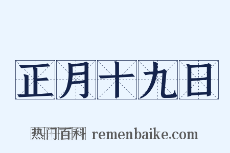 正月十九日是什么意思的图片